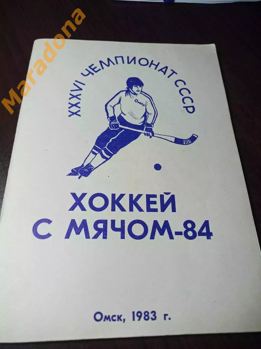 хоккей с мячом Омск 1983/1984