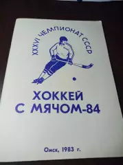 хоккей с мячом Омск 1983/1984