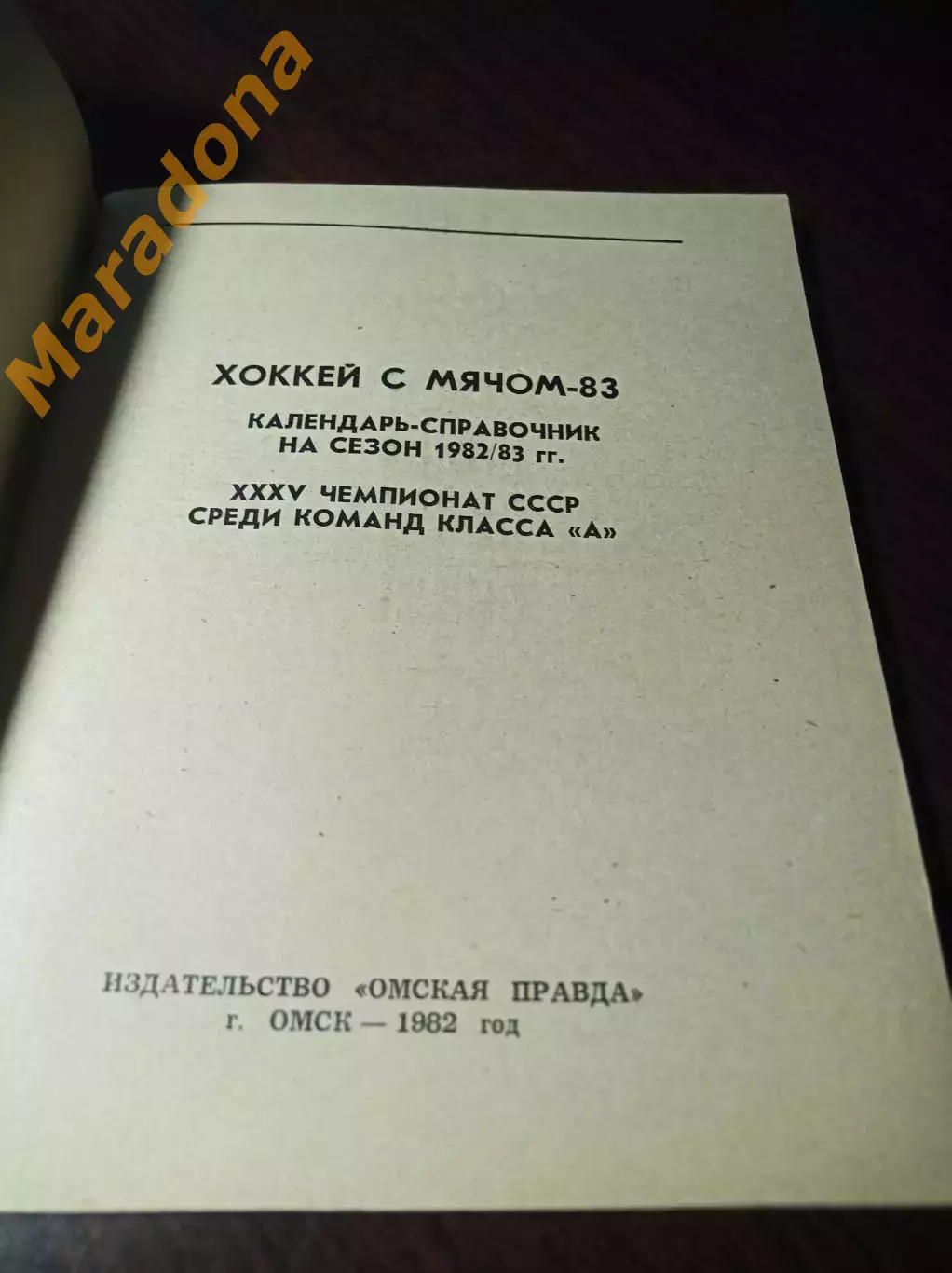 хоккей с мячом Омск 1982/1983 1