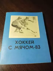 хоккей с мячом Омск 1982/1983