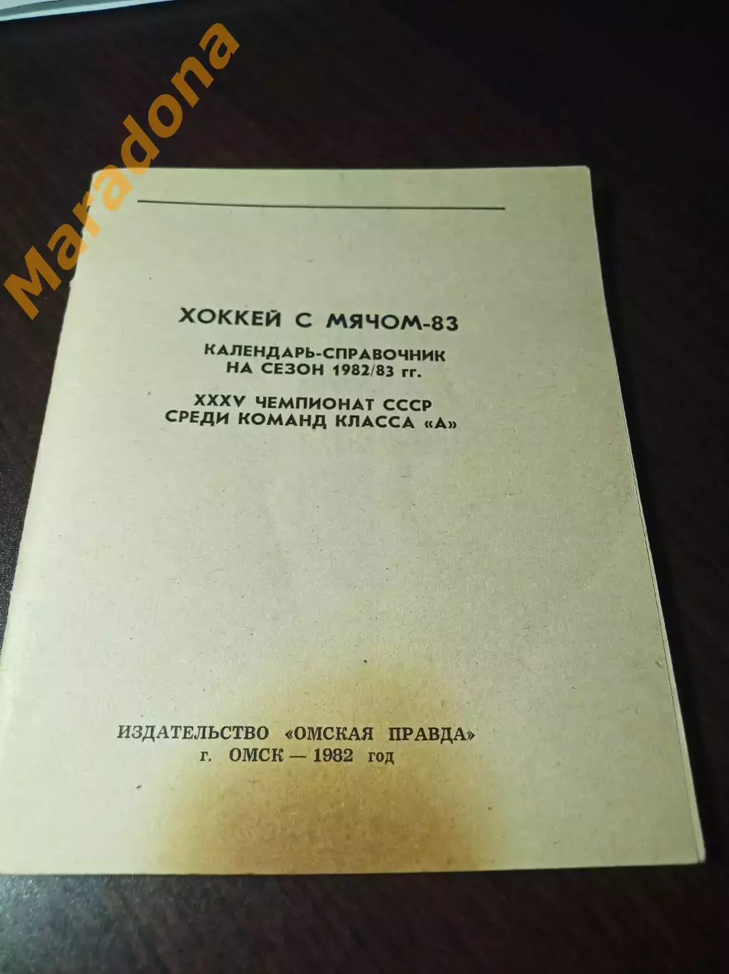 хоккей с мячом Омск 1982/1983