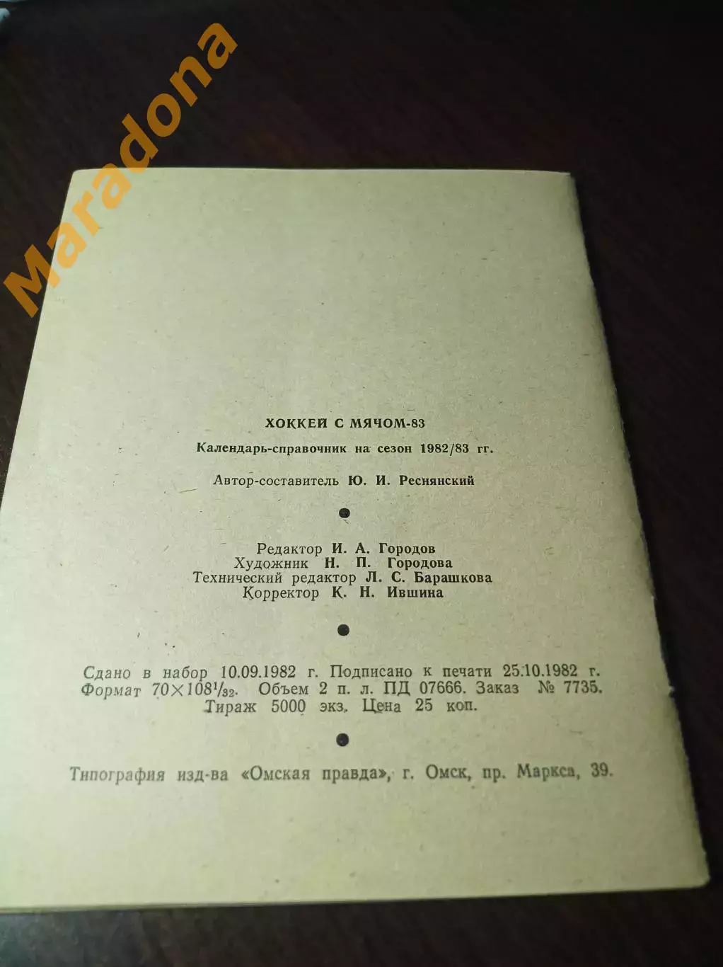 хоккей с мячом Омск 1982/1983 1