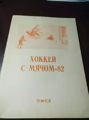 хоккей с мячом Омск 1981/1982