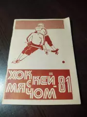 хоккей с мячом Омск 1980/1981
