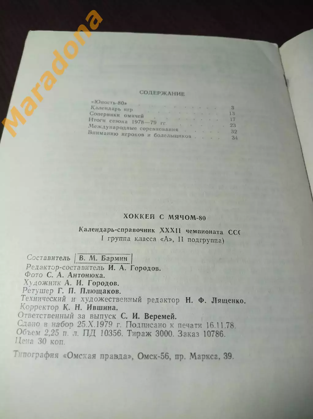 хоккей с мячом Омск 1979/1980 1