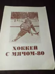 хоккей с мячом Омск 1979/1980