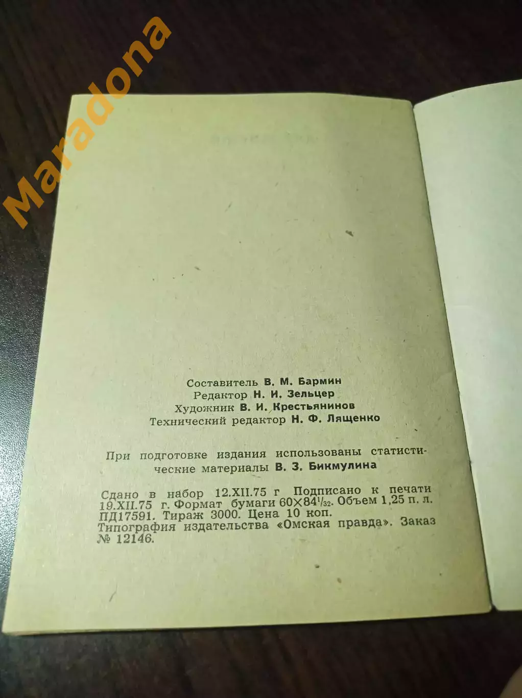 хоккей с мячом Омск 1975/1976 1