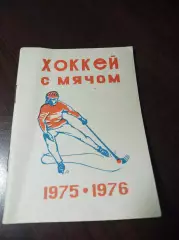 хоккей с мячом Омск 1975/1976