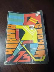 хоккей с мячом Омск 1972/1973