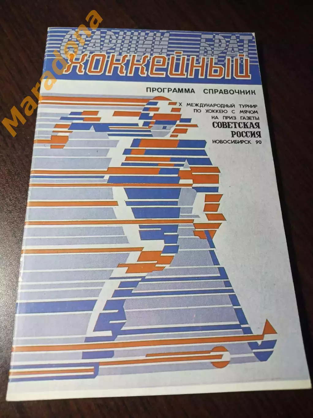 турнир Советская Россия Новосибирск 1990 СССР Норвегия Швеция Финляндия Венгрия