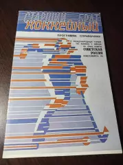 турнир Советская Россия Новосибирск 1990 СССР Норвегия Швеция Финляндия Венгрия
