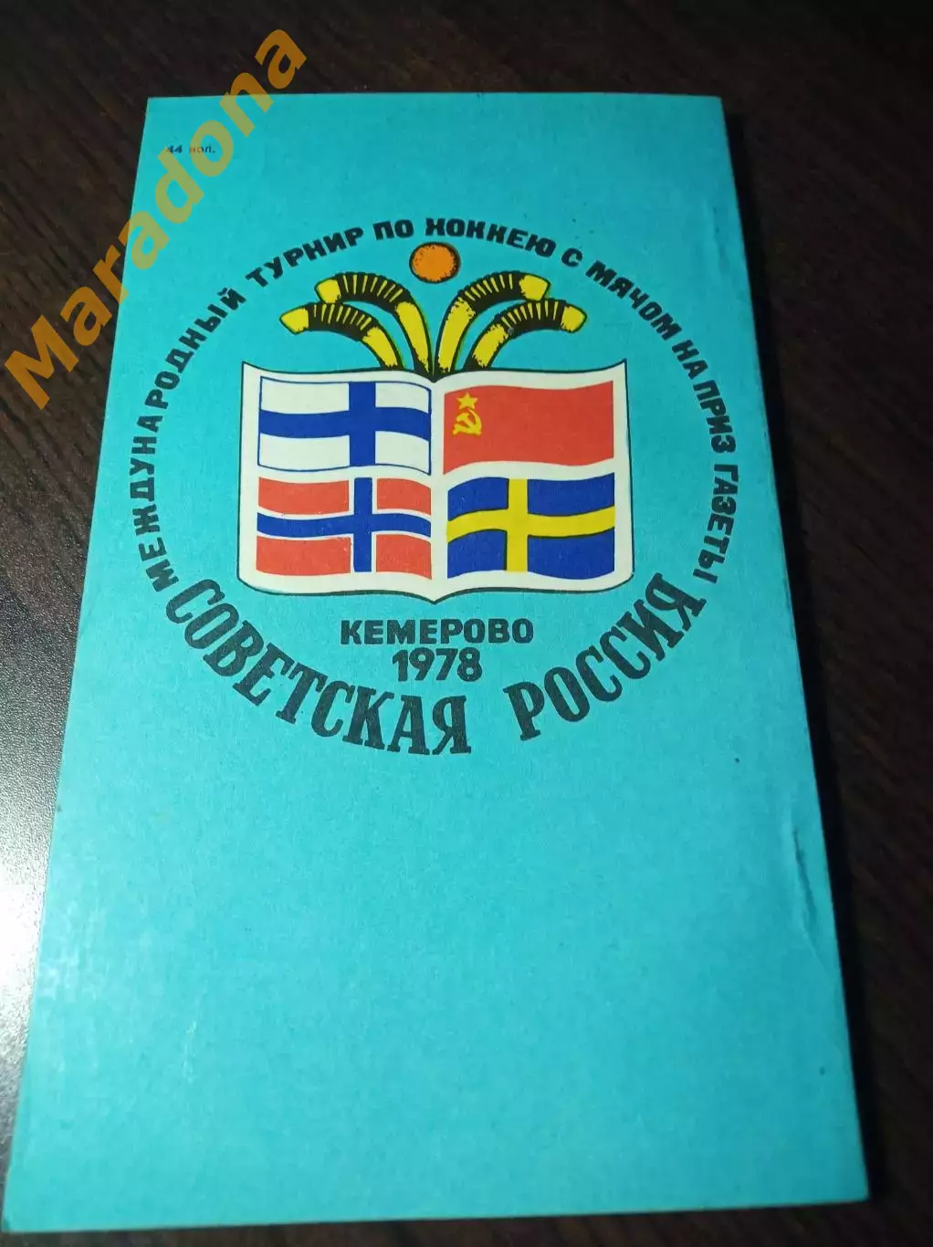 турнир Советская Россия Кемерово 1978 СССР Норвегия Швеция Финляндия 4