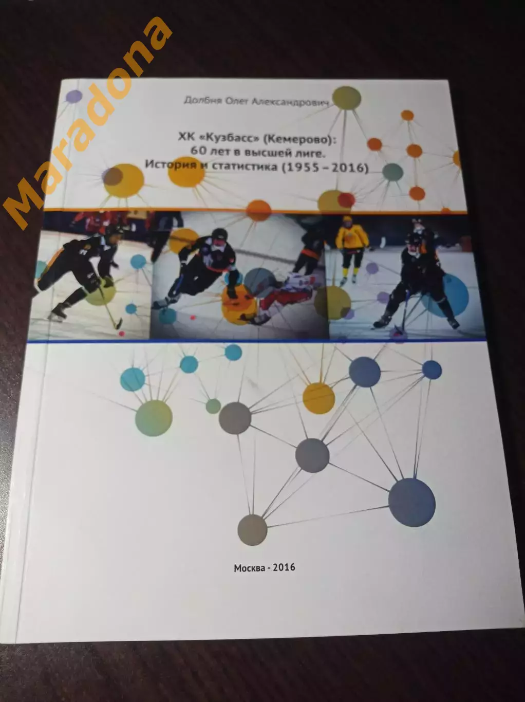 О.Долбня Кузбасс Кемерово 60 лет в высшей лиге История статистика 2016 Москва