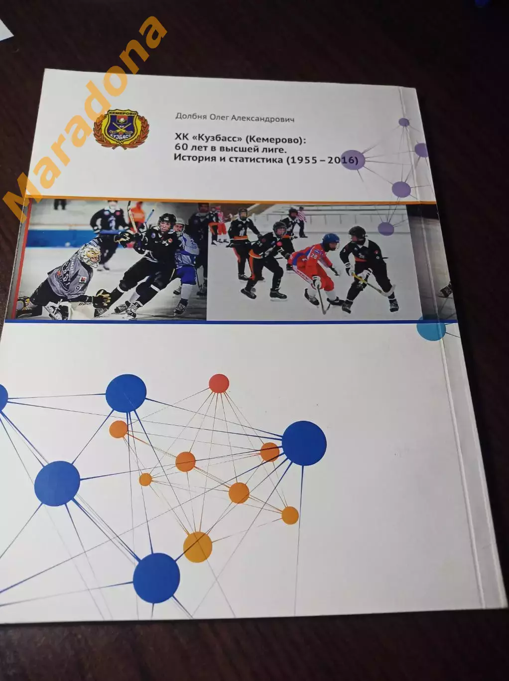 О.Долбня Кузбасс Кемерово 60 лет в высшей лиге История статистика 2016 Москва 1