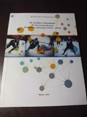 О.Долбня Кузбасс Кемерово 60 лет в высшей лиге История статистика 2016 Москва