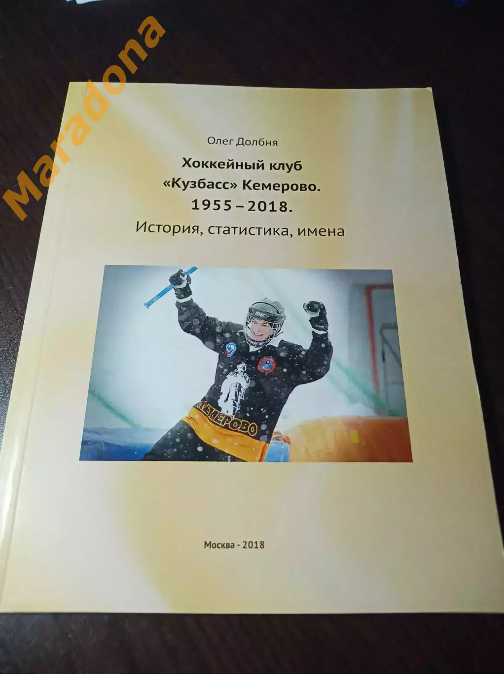 О.Долбня Кузбасс Кемерово История статистика имена 2018 Москва