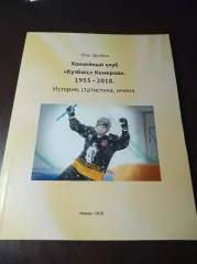О.Долбня Кузбасс Кемерово История статистика имена 2018 Москва
