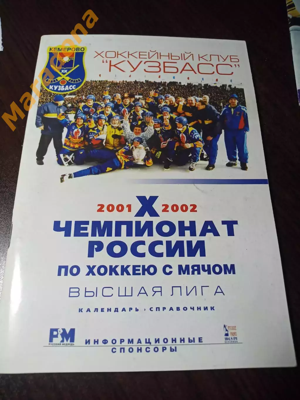 хоккей с мячом Кемерово 2001/2002