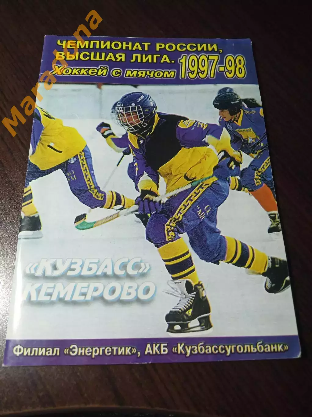 хоккей с мячом Кемерово 1997/1998