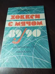 хоккей с мячом Кемерово 1989/1990