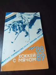 хоккей с мячом Кемерово 1988/1989