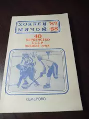 хоккей с мячом Кемерово 1987/1988