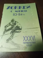 хоккей с мячом Кемерово 1983/1984