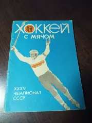 хоккей с мячом Кемерово 1982/1983