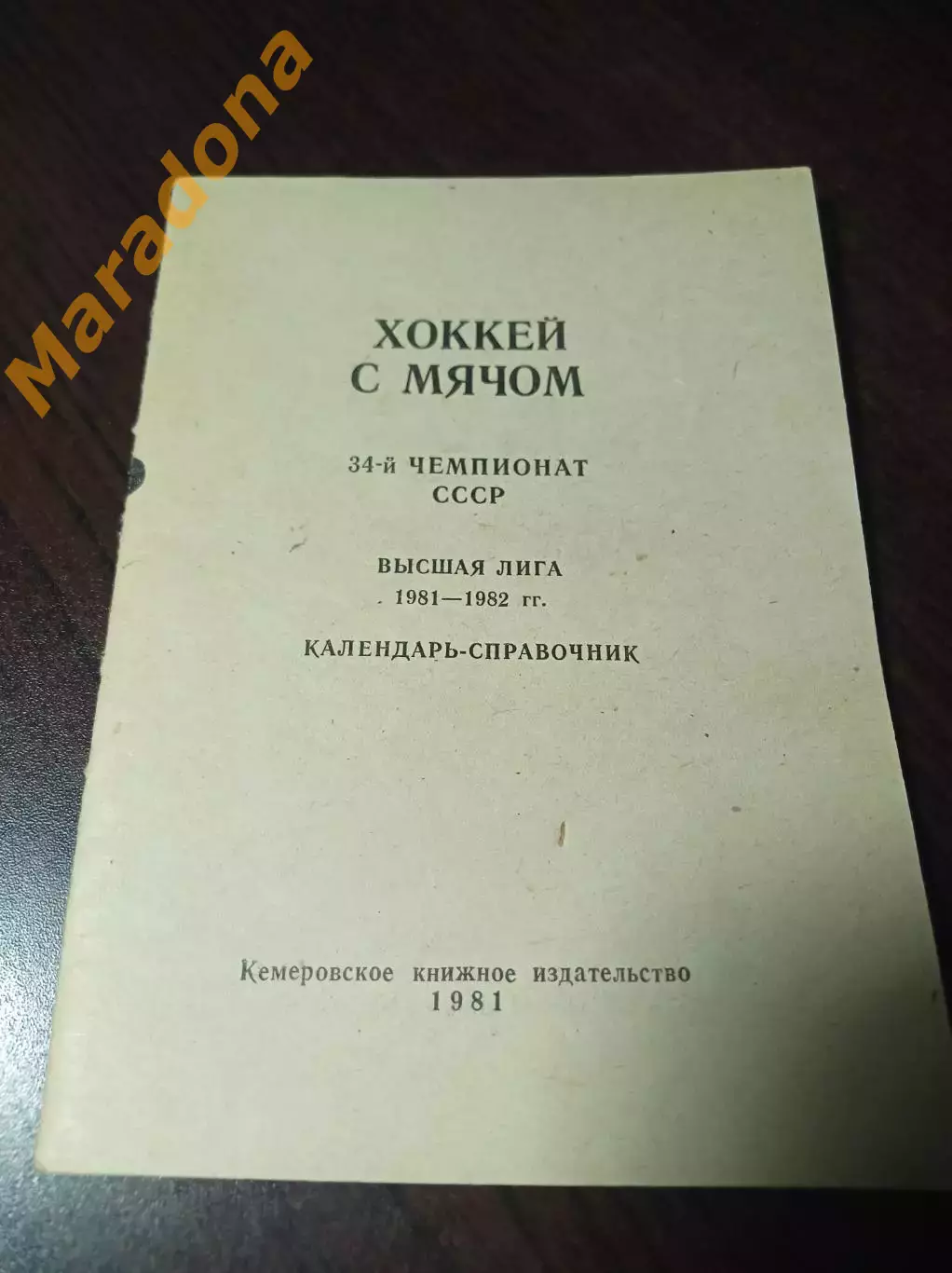 хоккей с мячом Кемерово 1981/1982