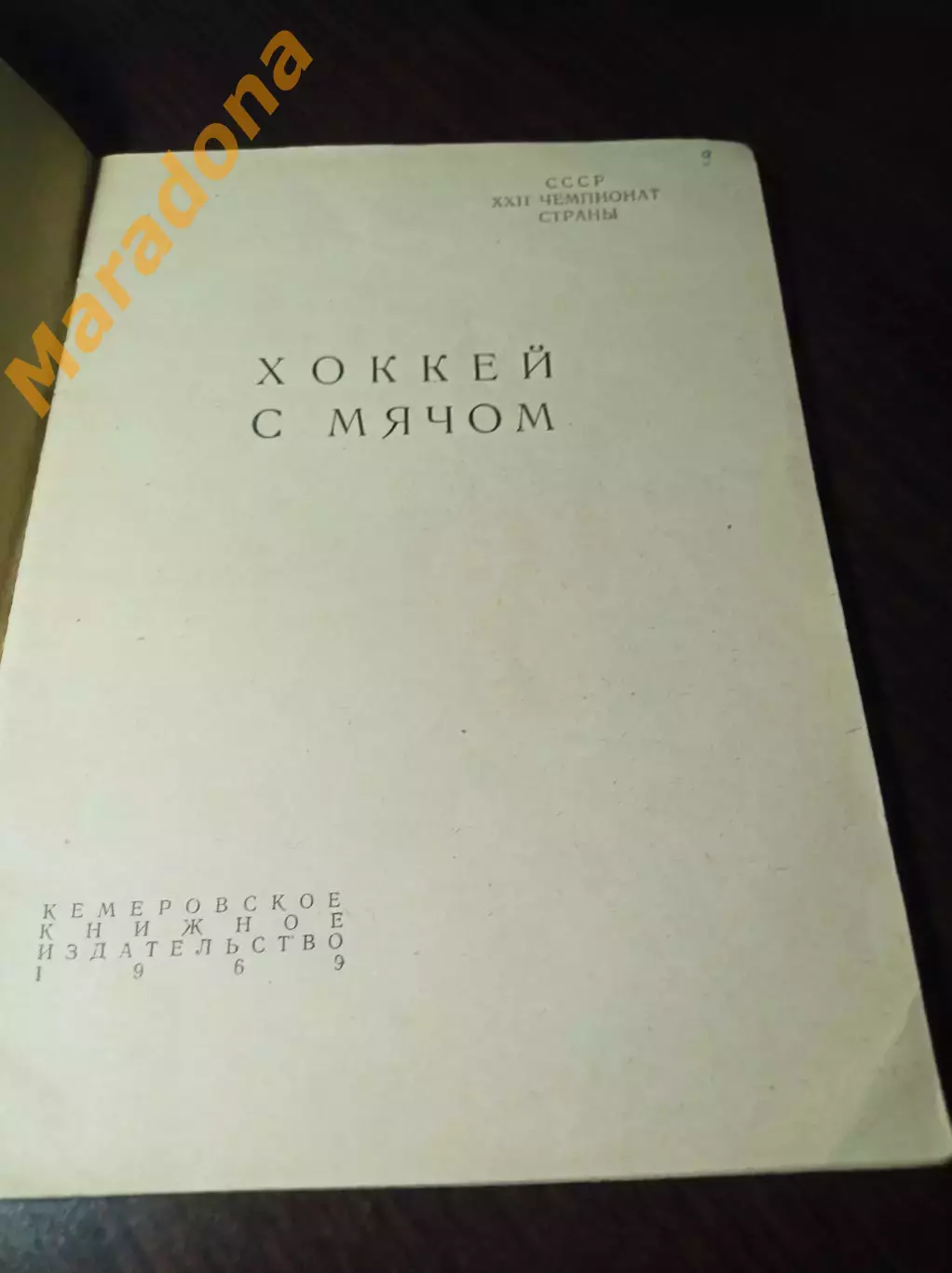 хоккей с мячом Кемерово 1969/1970 1