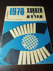 хоккей с мячом Кемерово 1969/1970
