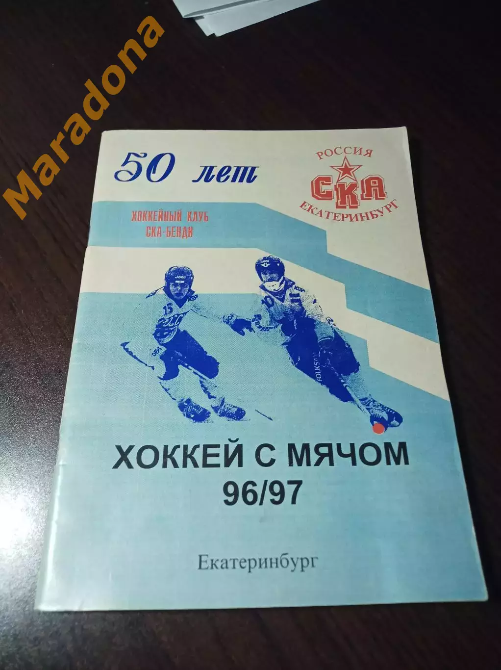 Хоккей с мячом Екатеринбург 1996/1997