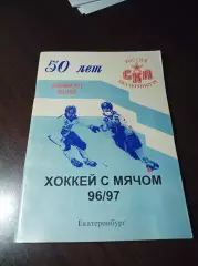 Хоккей с мячом Екатеринбург 1996/1997
