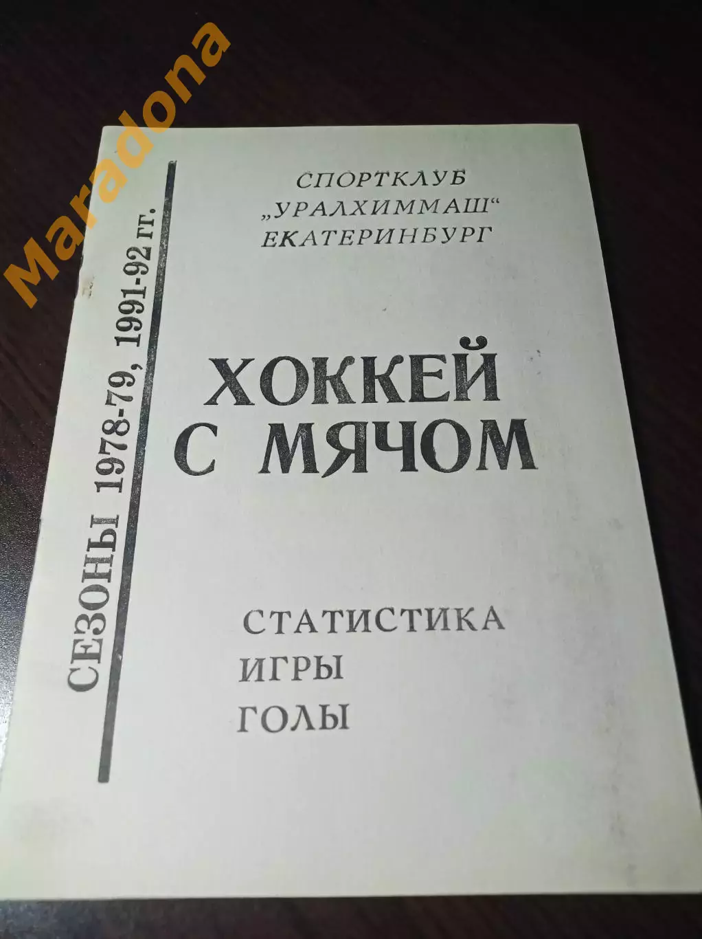 Хоккей с мячом Екатеринбург 1992/1993 Уралхиммаш