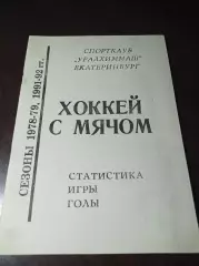 Хоккей с мячом Екатеринбург 1992/1993 Уралхиммаш