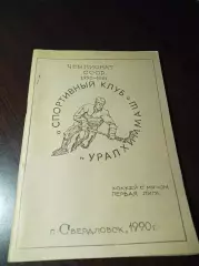 Хоккей с мячом Свердловск 1990/1991 Уралхиммаш + вкладыш