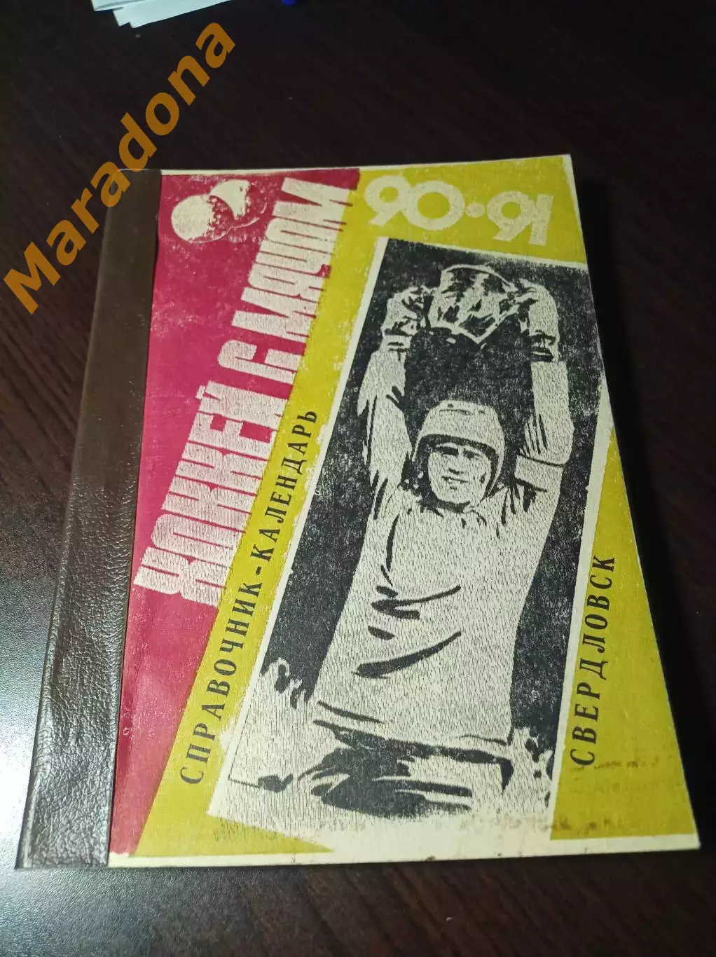 Хоккей с мячом Свердловск 1990/1991