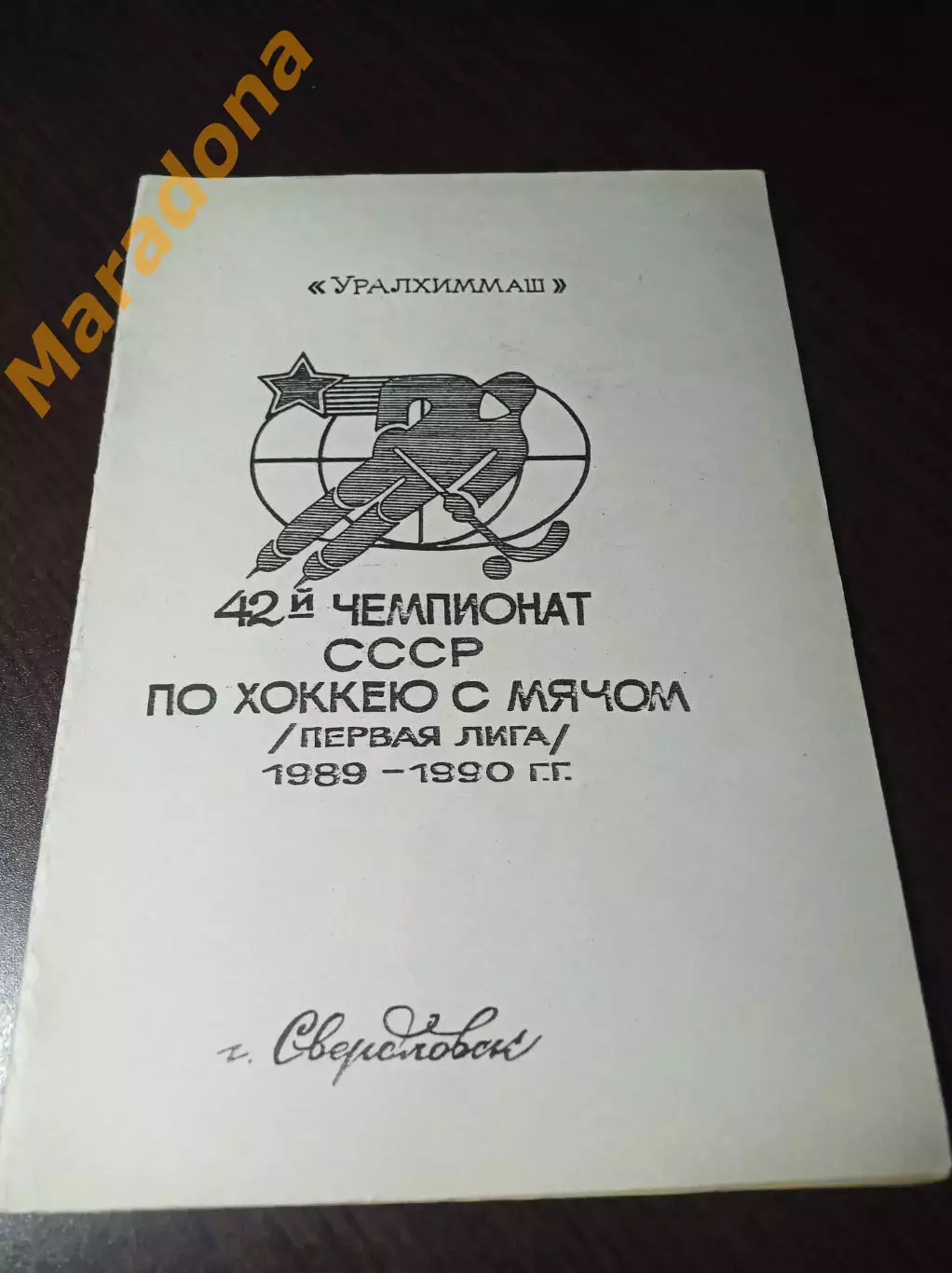 Хоккей с мячом Свердловск 1989/1990 Уралхиммаш