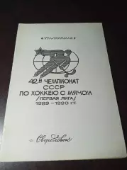Хоккей с мячом Свердловск 1999/1990 Уралхиммаш