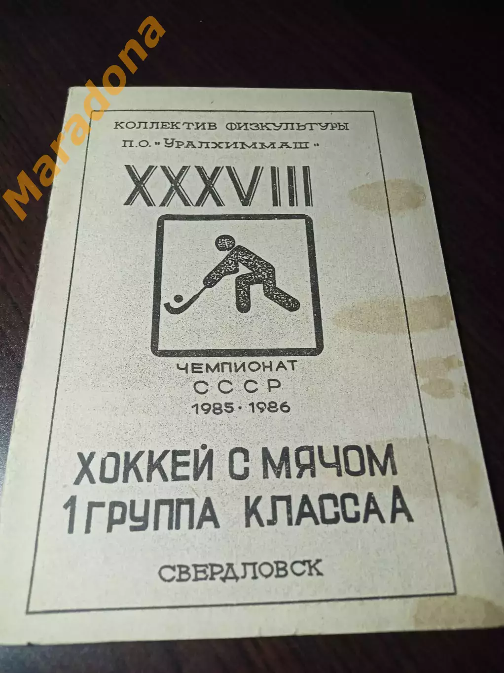 Хоккей с мячом Свердловск 1985/1986 Уралхиммаш + вкладка