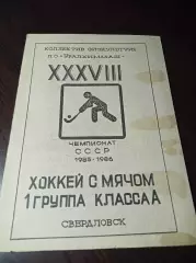 Хоккей с мячом Свердловск 1985/1986 Уралхиммаш + вкладка