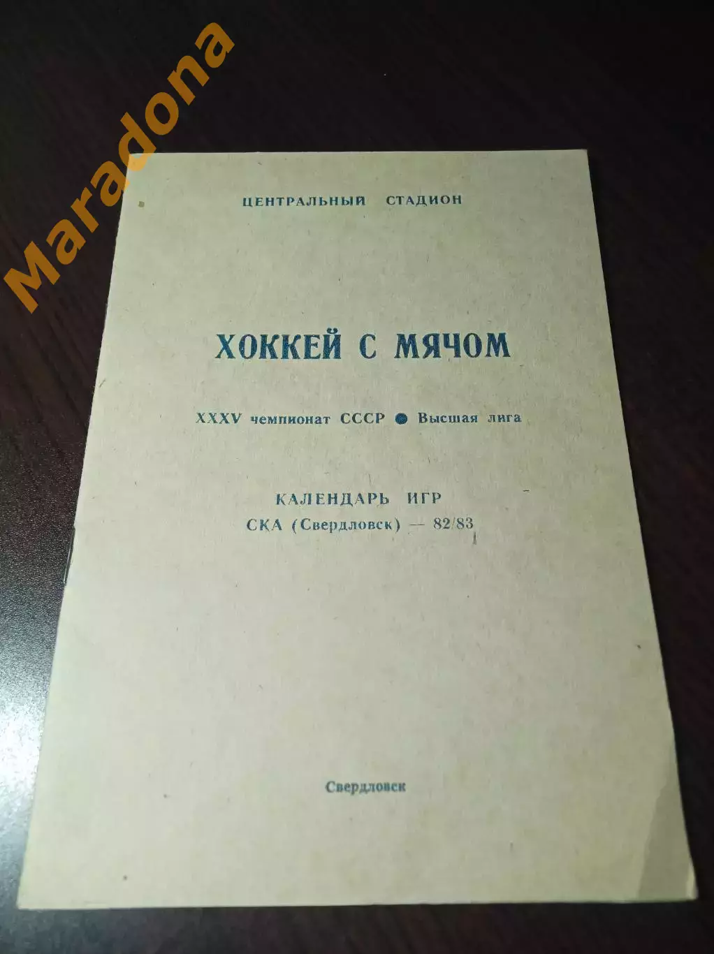 Хоккей с мячом Свердловск 1982/1983
