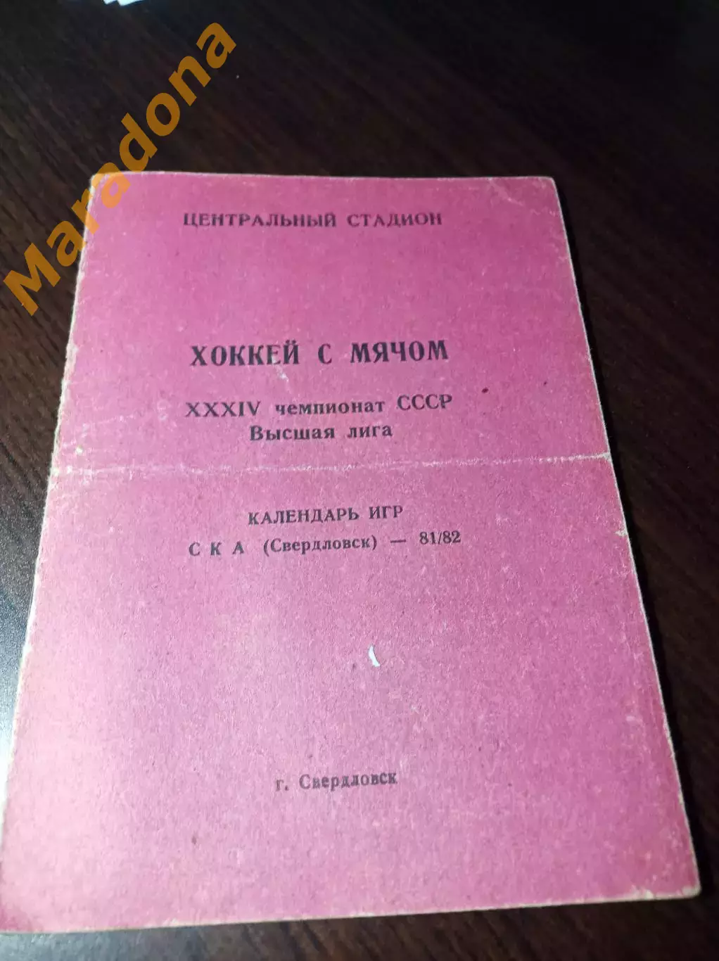 Хоккей с мячом Свердловск 1981/1982 перегиб