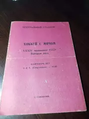 Хоккей с мячом Свердловск 1981/1982 перегиб