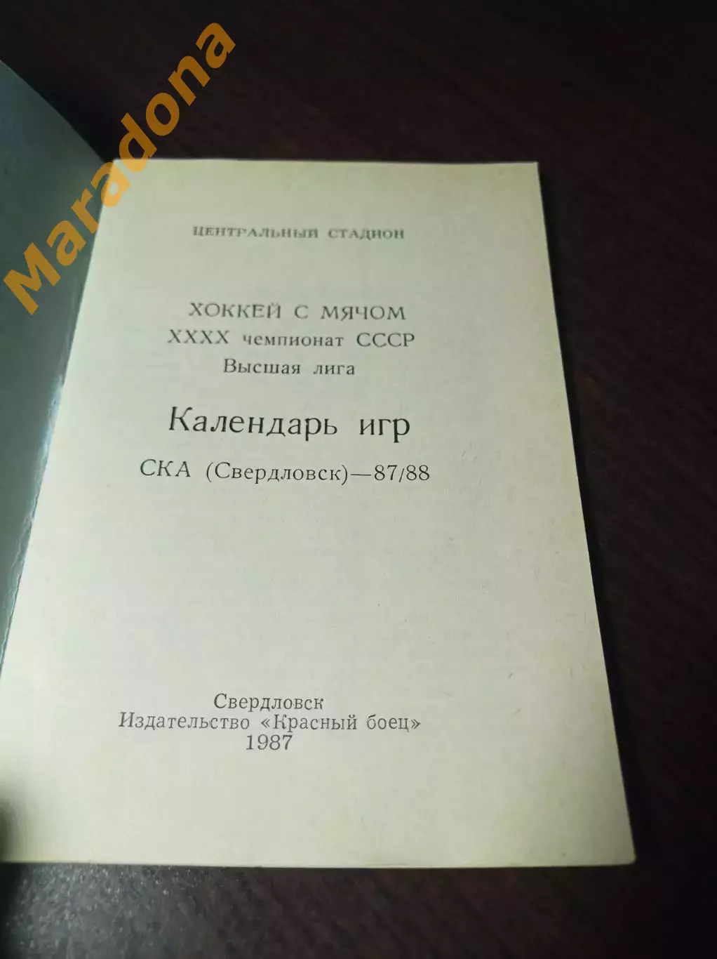 Хоккей с мячом Свердловск 1987/1988 1