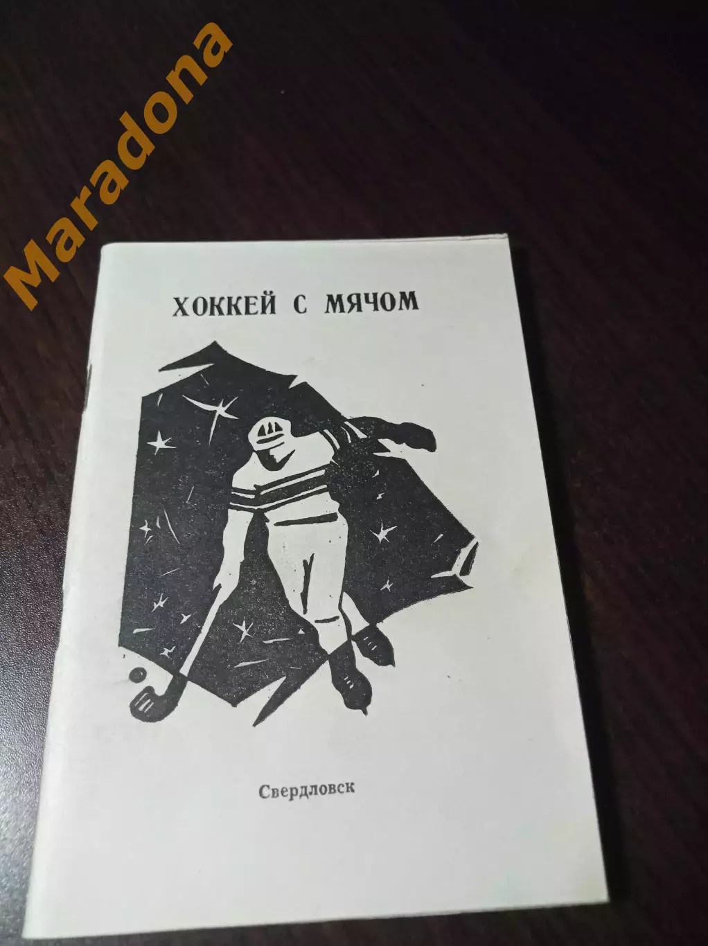 Хоккей с мячом Свердловск 1986/1987