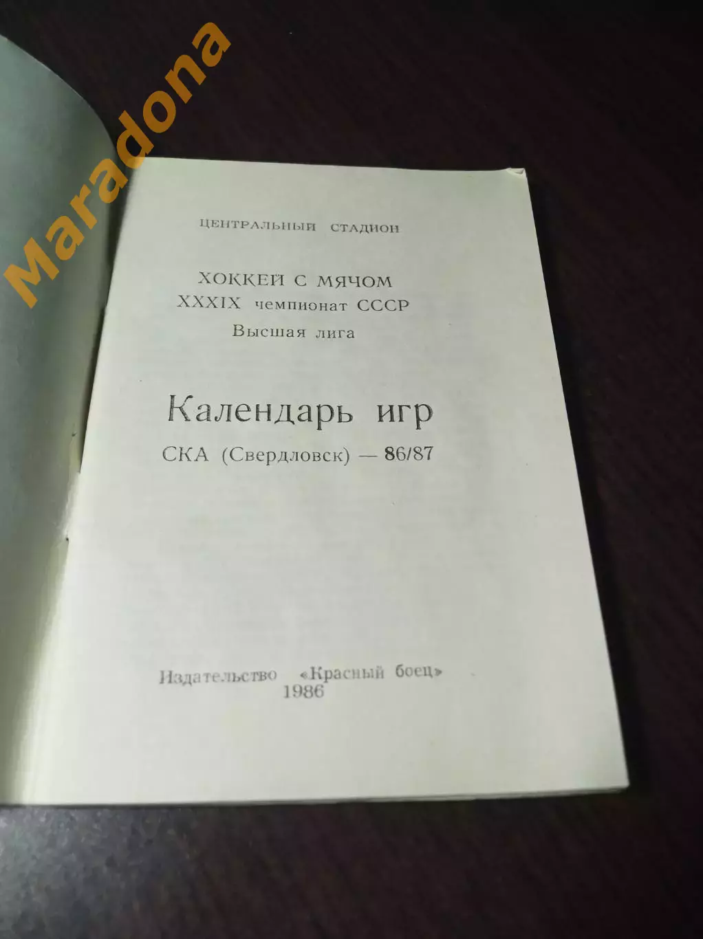 Хоккей с мячом Свердловск 1986/1987 1