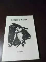 Хоккей с мячом Свердловск 1986/1987
