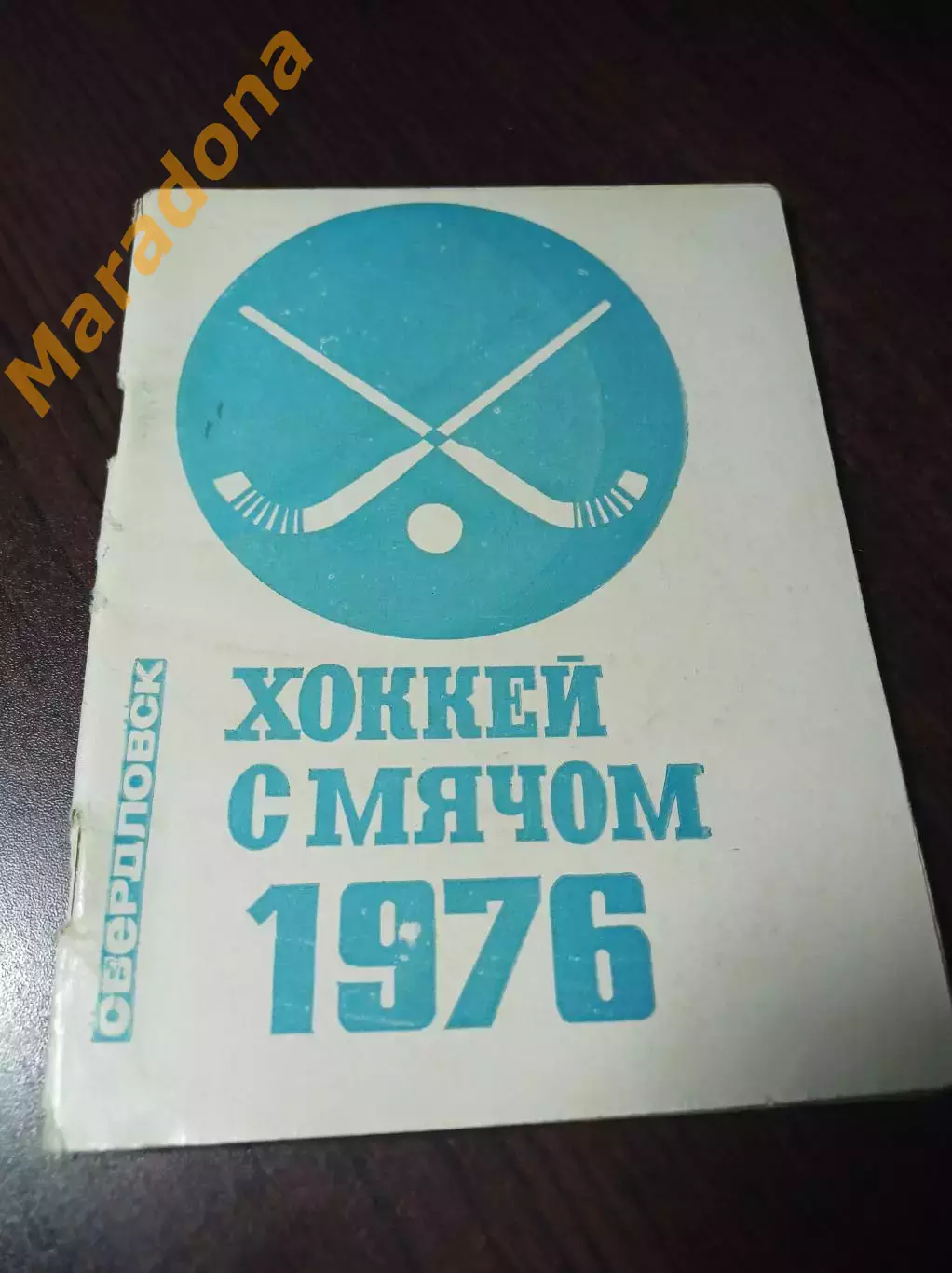 Хоккей с мячом Свердловск 1975/1976