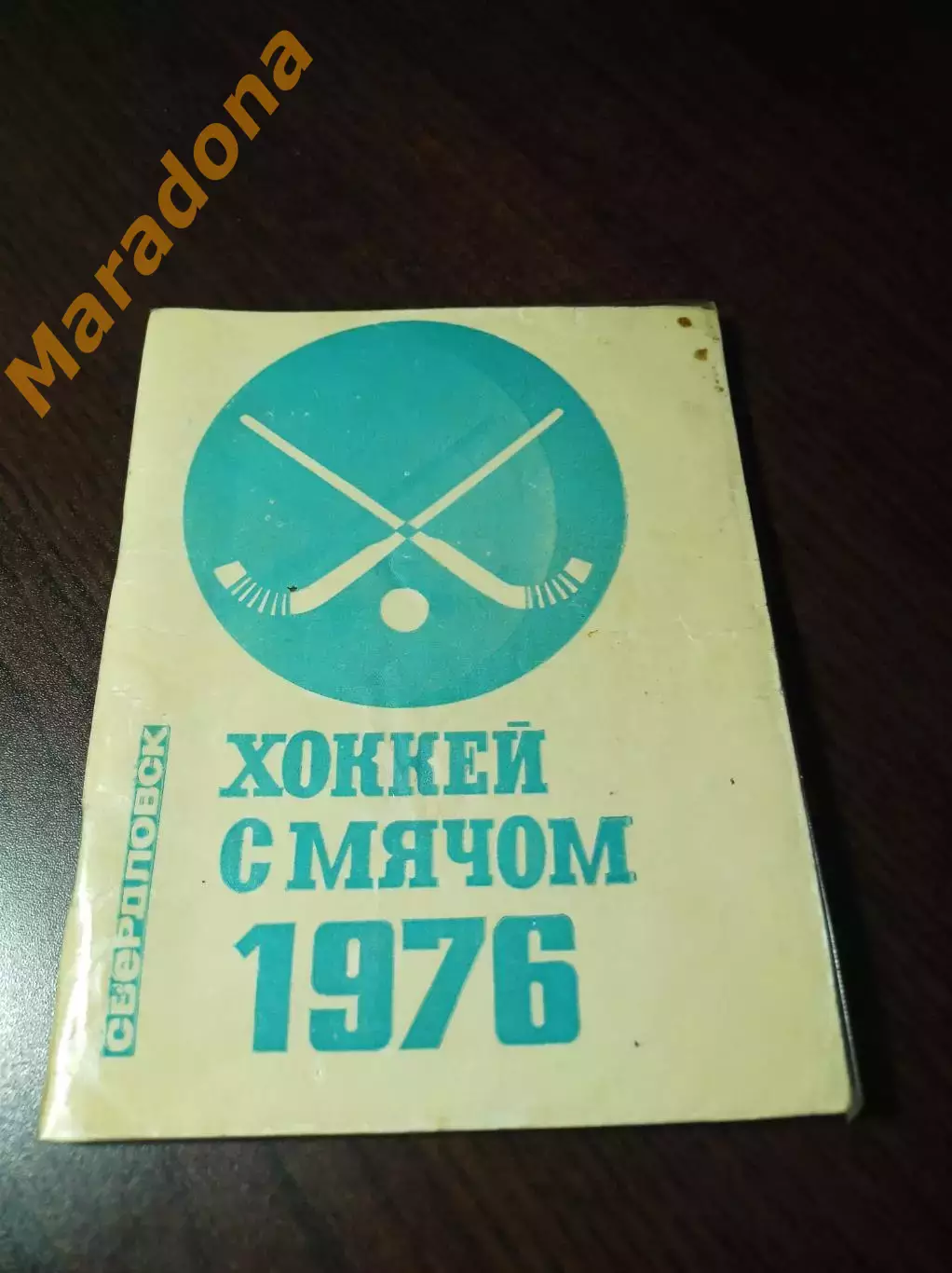 Хоккей с мячом Свердловск 1975/1976 обложка в прозрачной бумаге